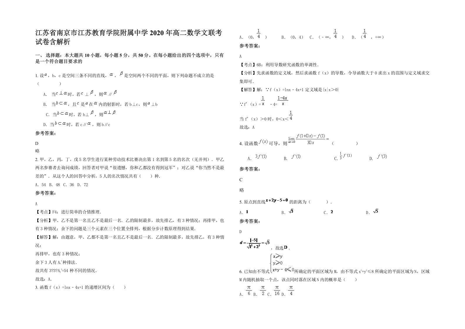 江苏省南京市江苏教育学院附属中学2020年高二数学文联考试卷含解析