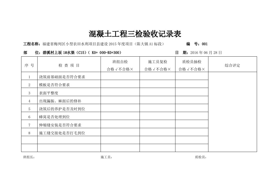 混凝土工程三检验收记录表0