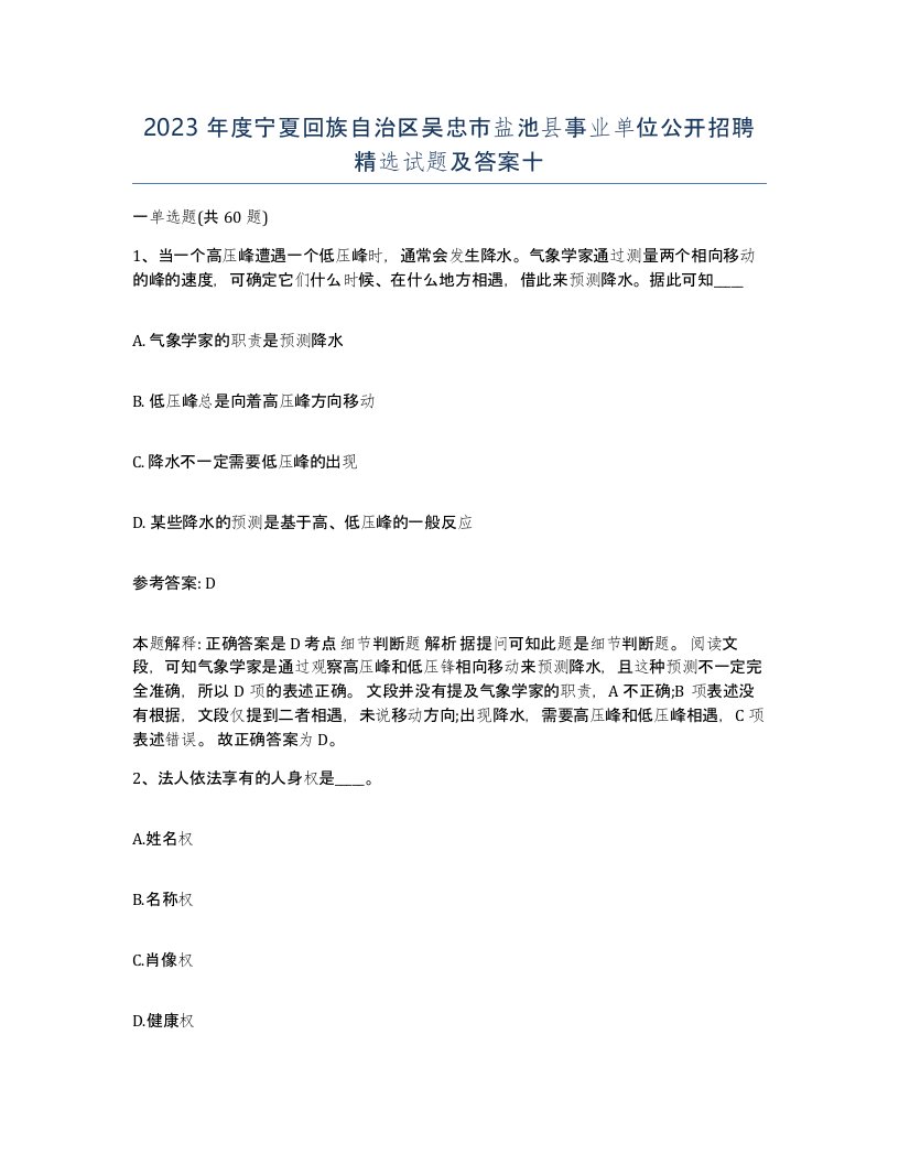 2023年度宁夏回族自治区吴忠市盐池县事业单位公开招聘试题及答案十