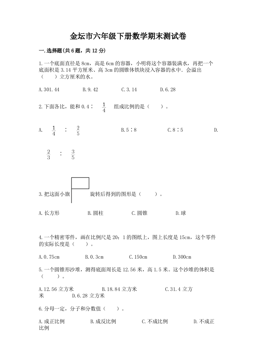 金坛市六年级下册数学期末测试卷（有一套）