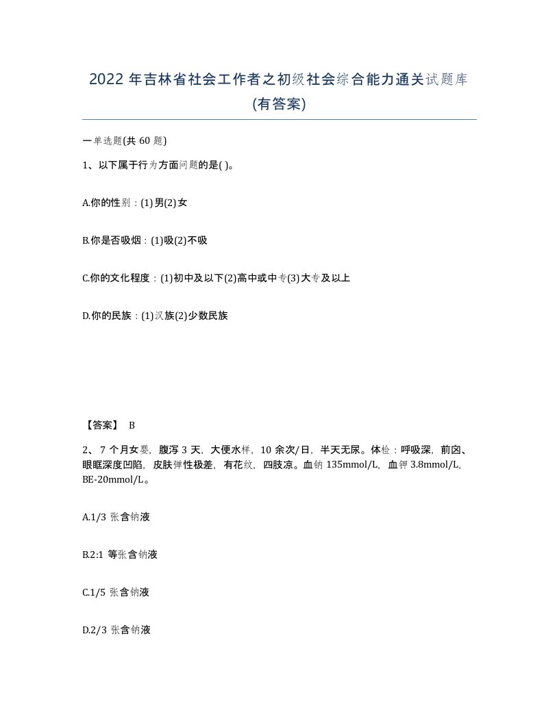 2022年吉林省社会工作者之初级社会综合能力通关试题库有答案