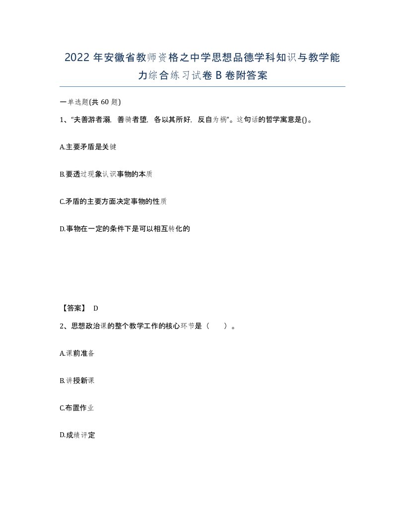 2022年安徽省教师资格之中学思想品德学科知识与教学能力综合练习试卷卷附答案