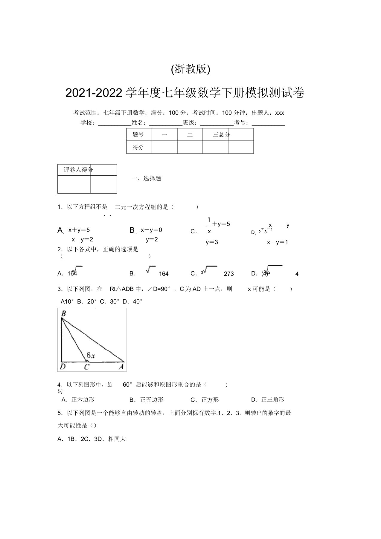 浙教版2021-2022学年度七年级数学下册模拟测试卷(8038)