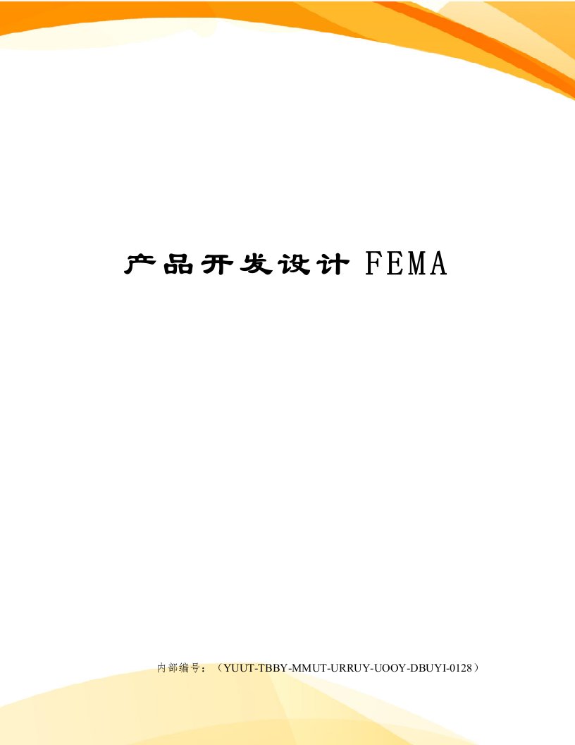 产品开发设计FEMA