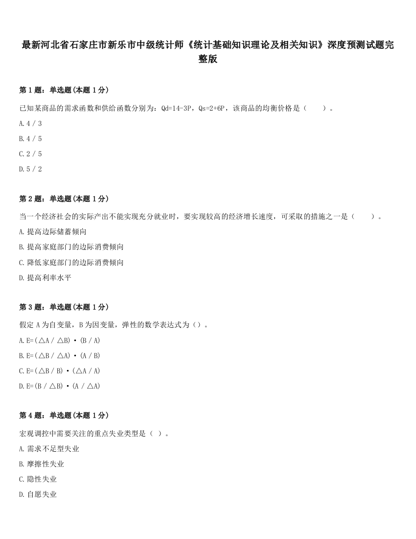 最新河北省石家庄市新乐市中级统计师《统计基础知识理论及相关知识》深度预测试题完整版