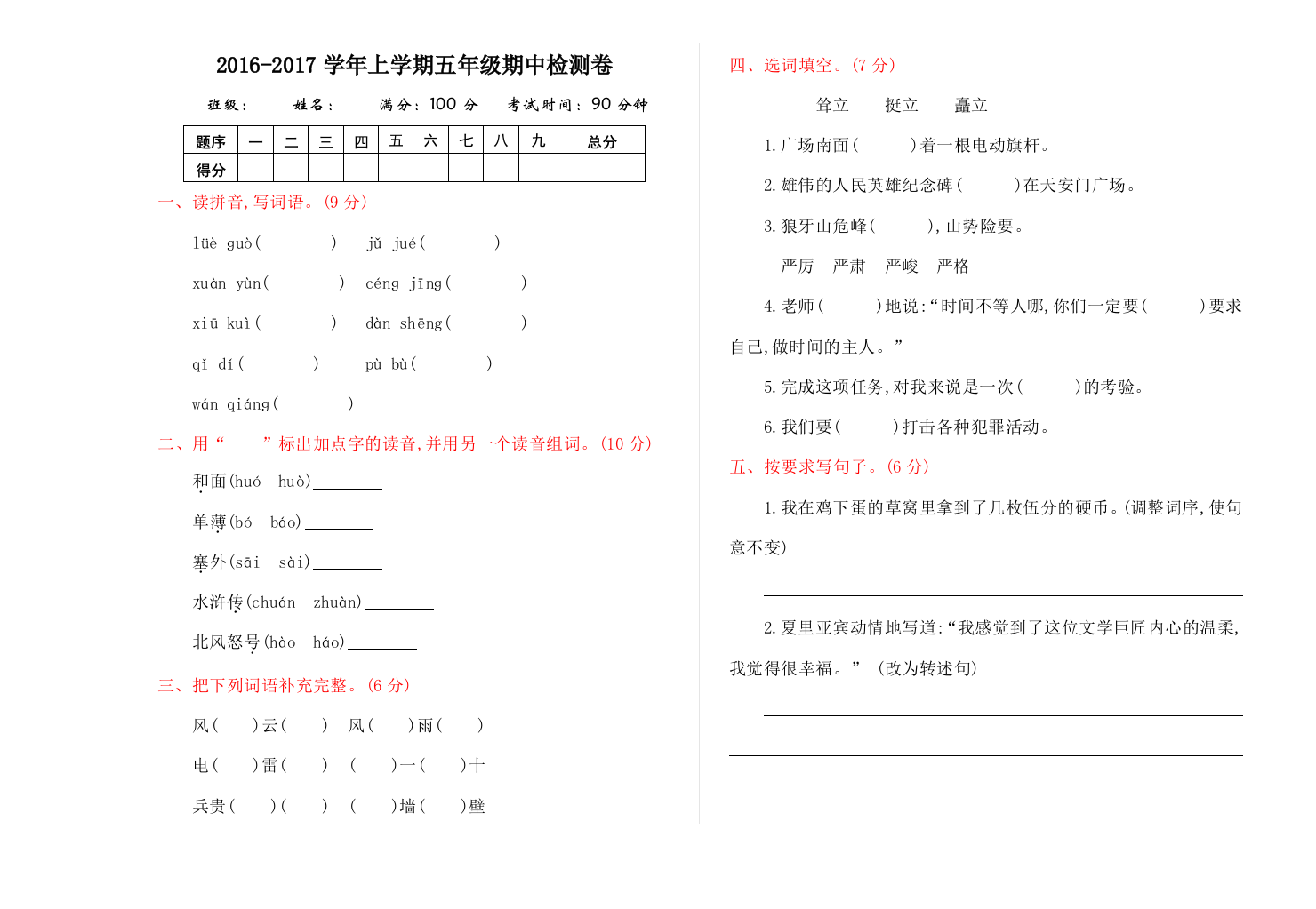 【小学中学教育精选】2016年教科版五年级语文上册期中测试卷及答案