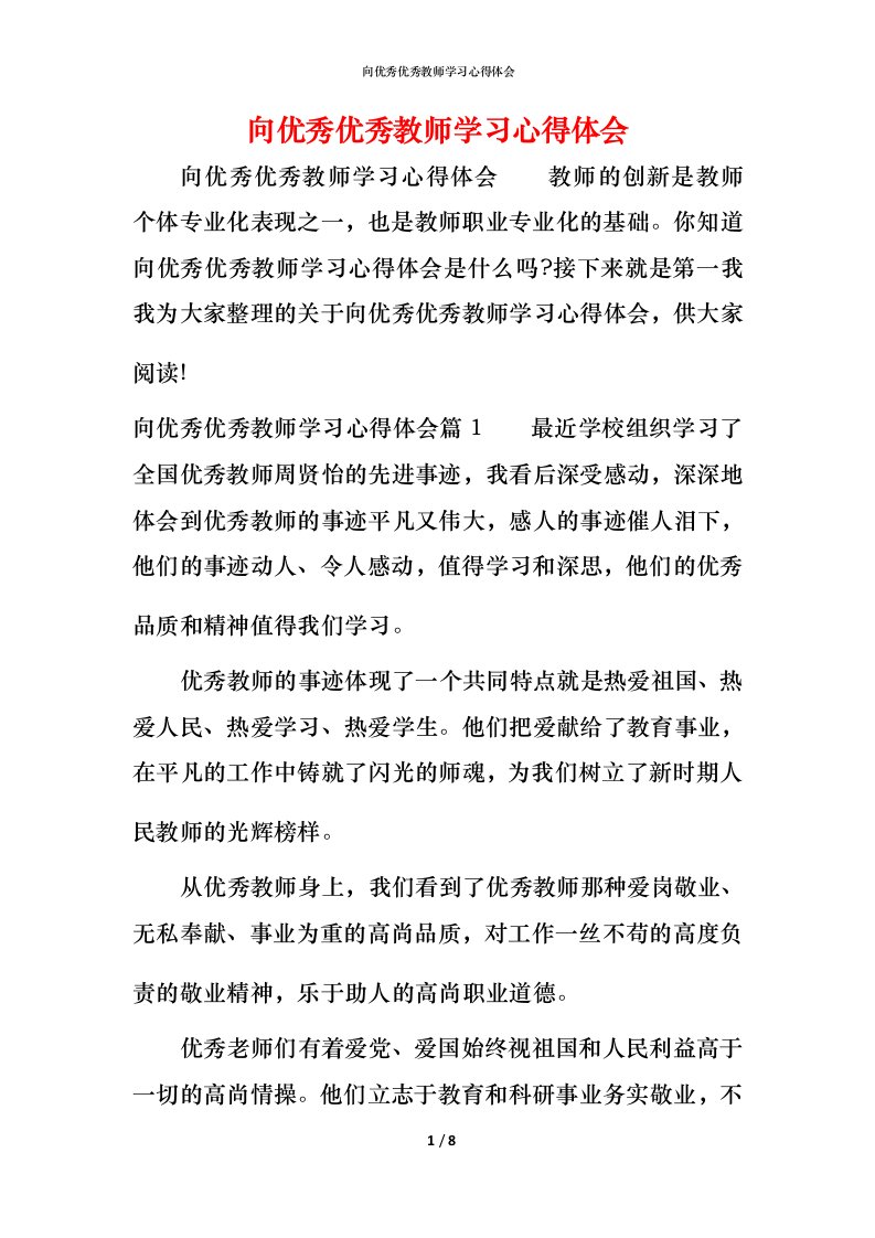 向优秀优秀教师学习心得体会