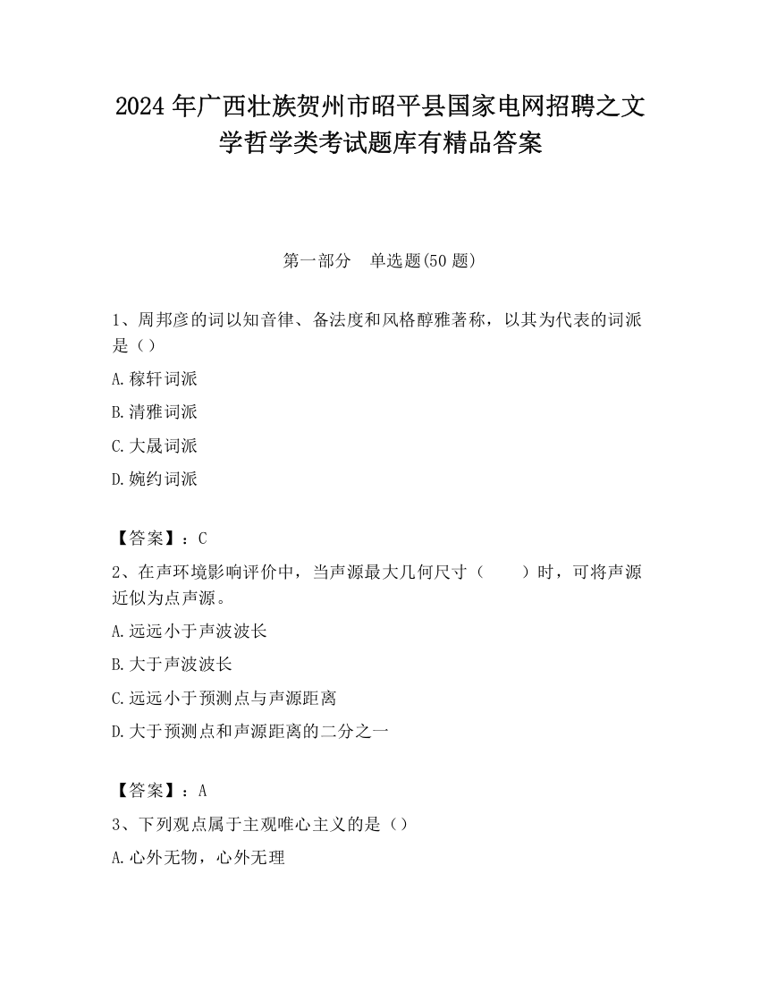 2024年广西壮族贺州市昭平县国家电网招聘之文学哲学类考试题库有精品答案