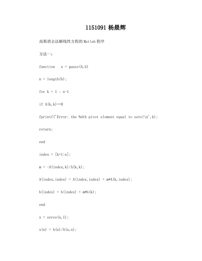 高斯消去法解线性方程的Matlab程序