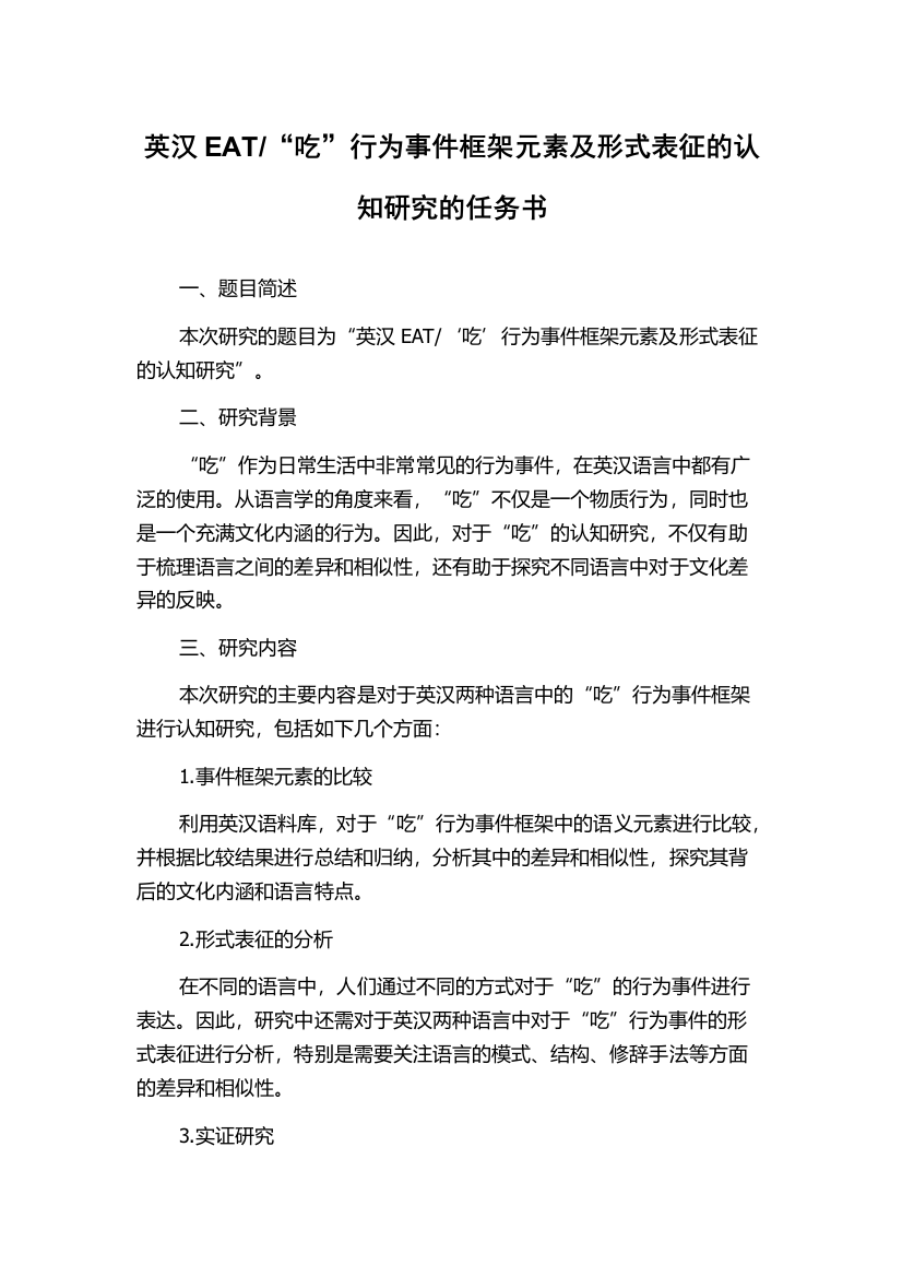 “吃”行为事件框架元素及形式表征的认知研究的任务书