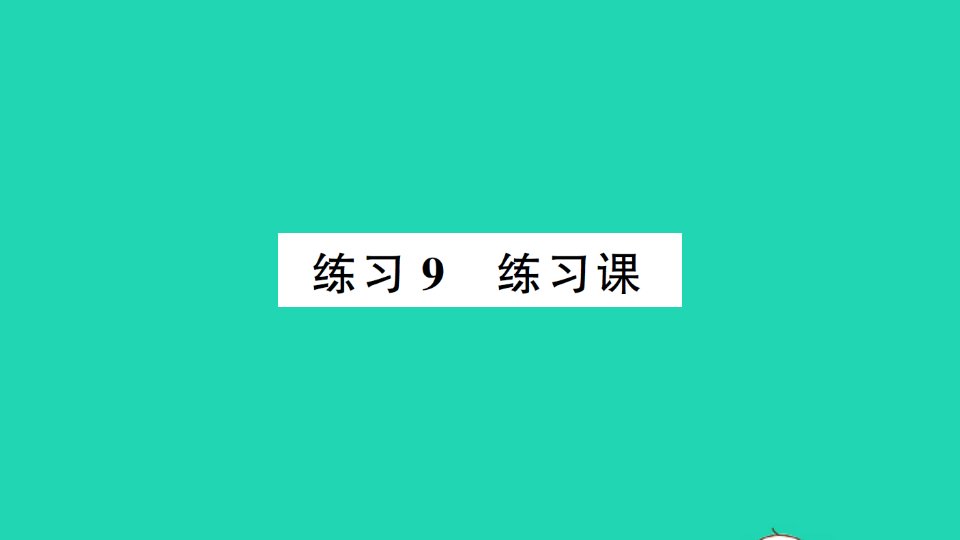 一年级数学上册三加与减一练习9练习课作业课件北师大版