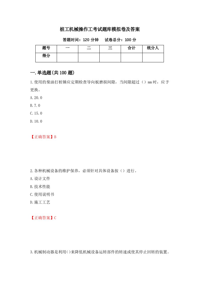 桩工机械操作工考试题库模拟卷及答案94