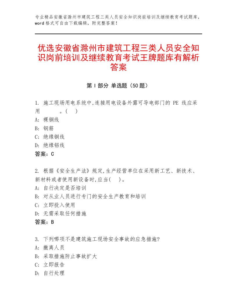 优选安徽省滁州市建筑工程三类人员安全知识岗前培训及继续教育考试王牌题库有解析答案