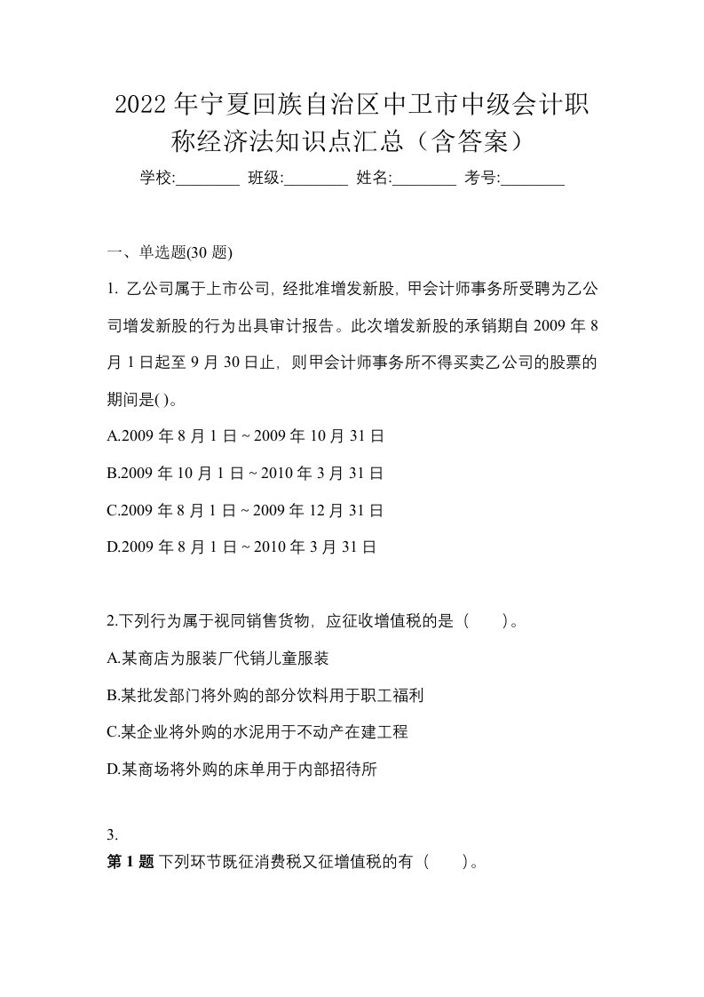 2022年宁夏回族自治区中卫市中级会计职称经济法知识点汇总含答案