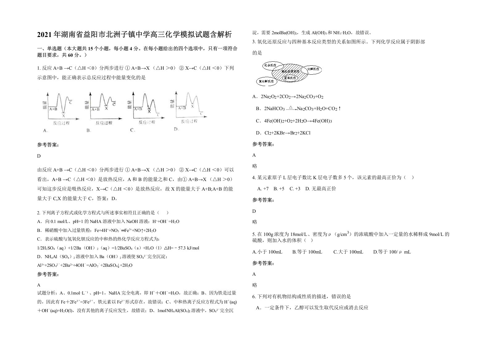 2021年湖南省益阳市北洲子镇中学高三化学模拟试题含解析