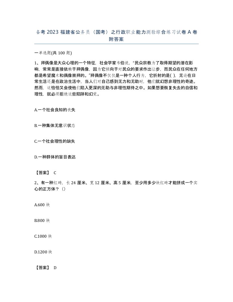 备考2023福建省公务员国考之行政职业能力测验综合练习试卷A卷附答案