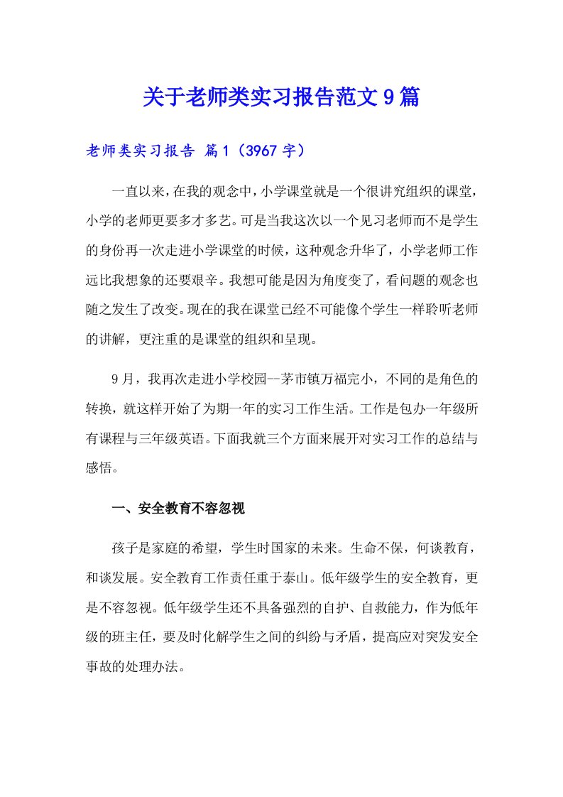 关于老师类实习报告范文9篇