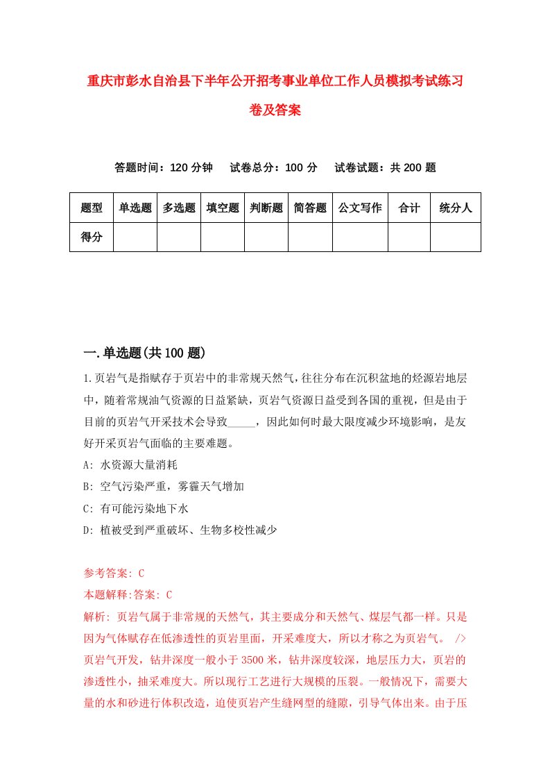 重庆市彭水自治县下半年公开招考事业单位工作人员模拟考试练习卷及答案第2版