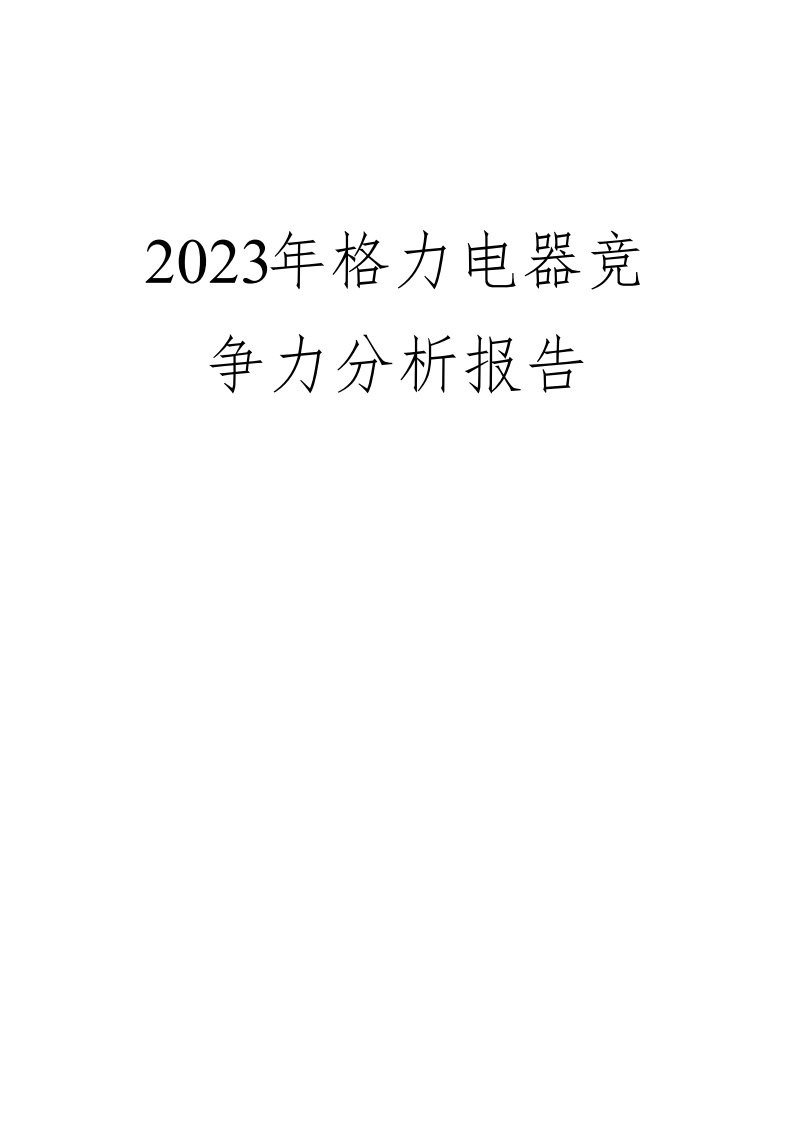 2023年格力电器竞争力分析报告