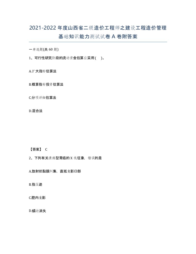 2021-2022年度山西省二级造价工程师之建设工程造价管理基础知识能力测试试卷A卷附答案