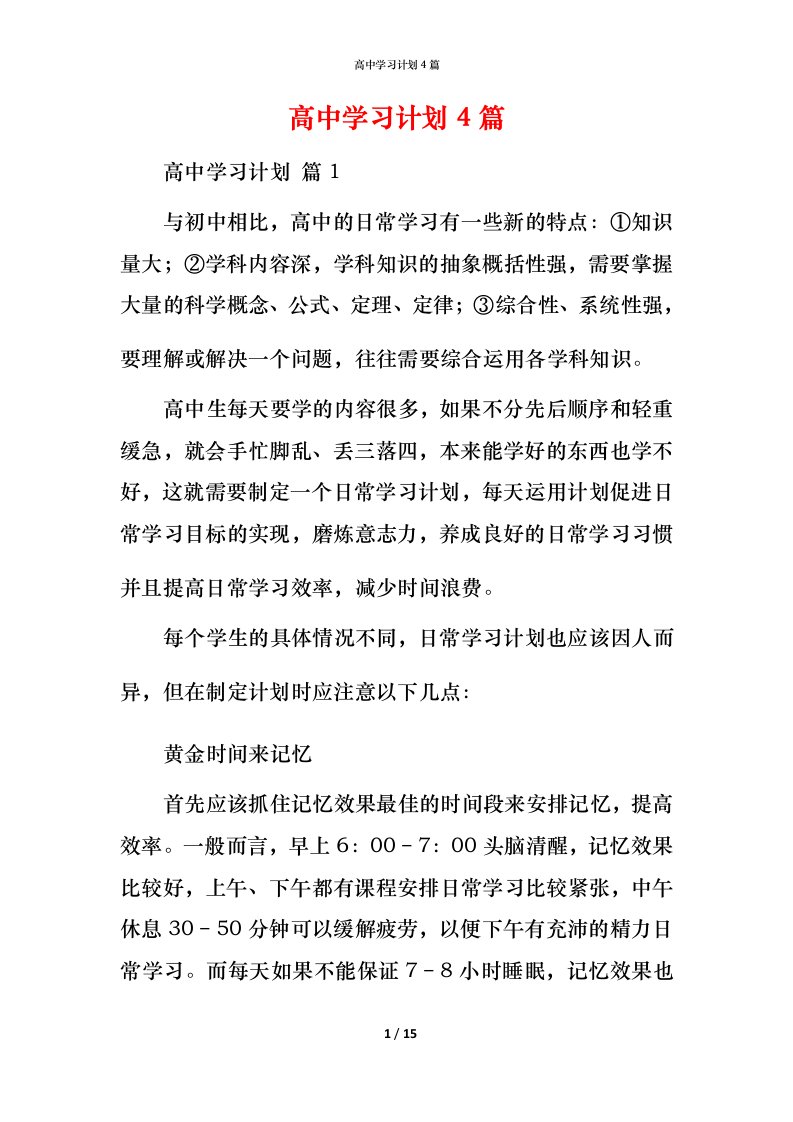 高中学习计划4篇_2