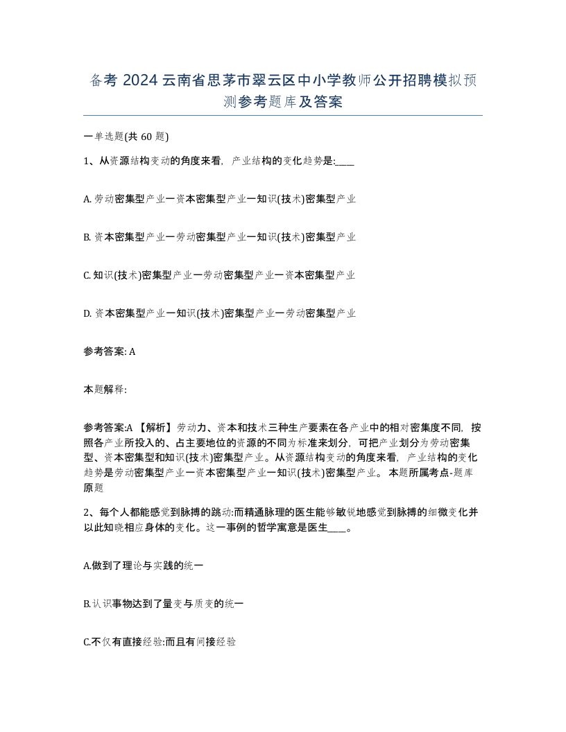 备考2024云南省思茅市翠云区中小学教师公开招聘模拟预测参考题库及答案