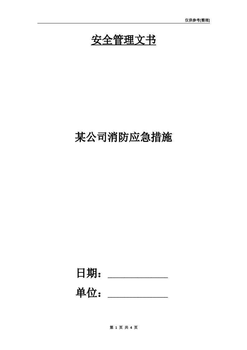 某公司消防应急措施