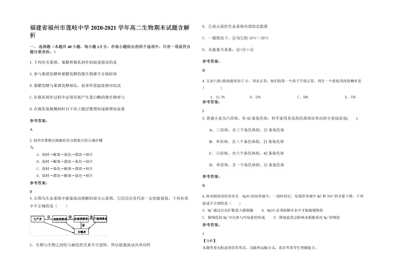 福建省福州市莲岐中学2020-2021学年高二生物期末试题含解析