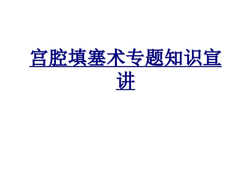 宫腔填塞术专题知识宣讲经典课件