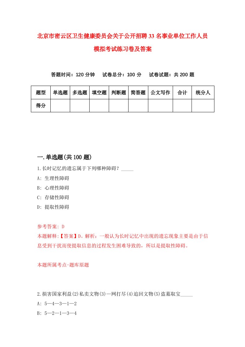 北京市密云区卫生健康委员会关于公开招聘33名事业单位工作人员模拟考试练习卷及答案第5版