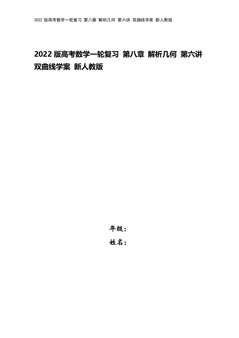 2022版高考数学一轮复习-第八章-解析几何-第六讲-双曲线学案-新人教版