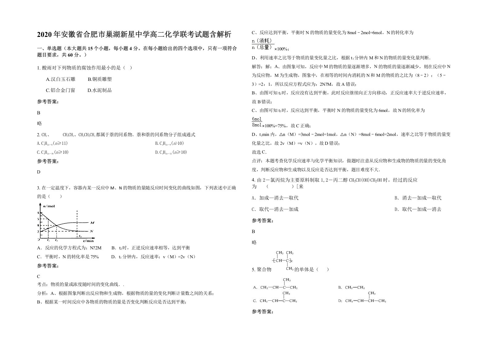 2020年安徽省合肥市巢湖新星中学高二化学联考试题含解析