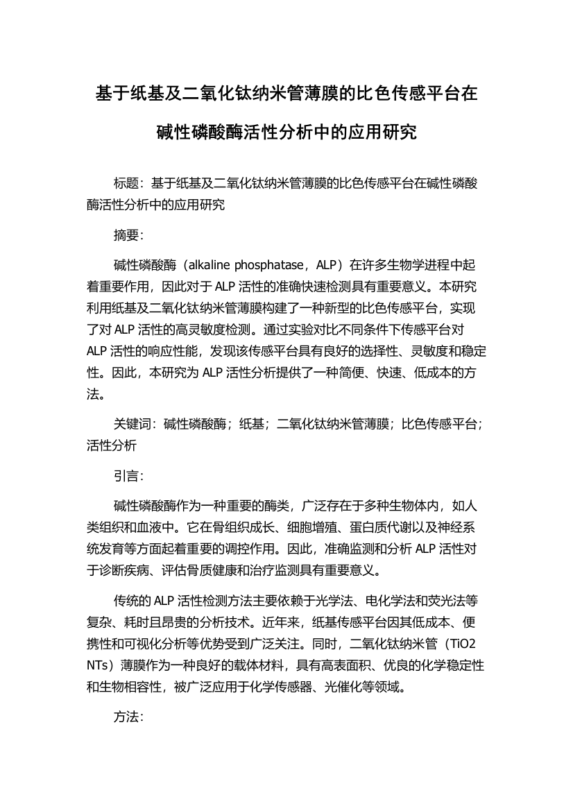 基于纸基及二氧化钛纳米管薄膜的比色传感平台在碱性磷酸酶活性分析中的应用研究