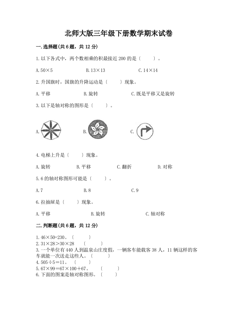 三年级下册数学期末试卷带完整答案(全国通用)