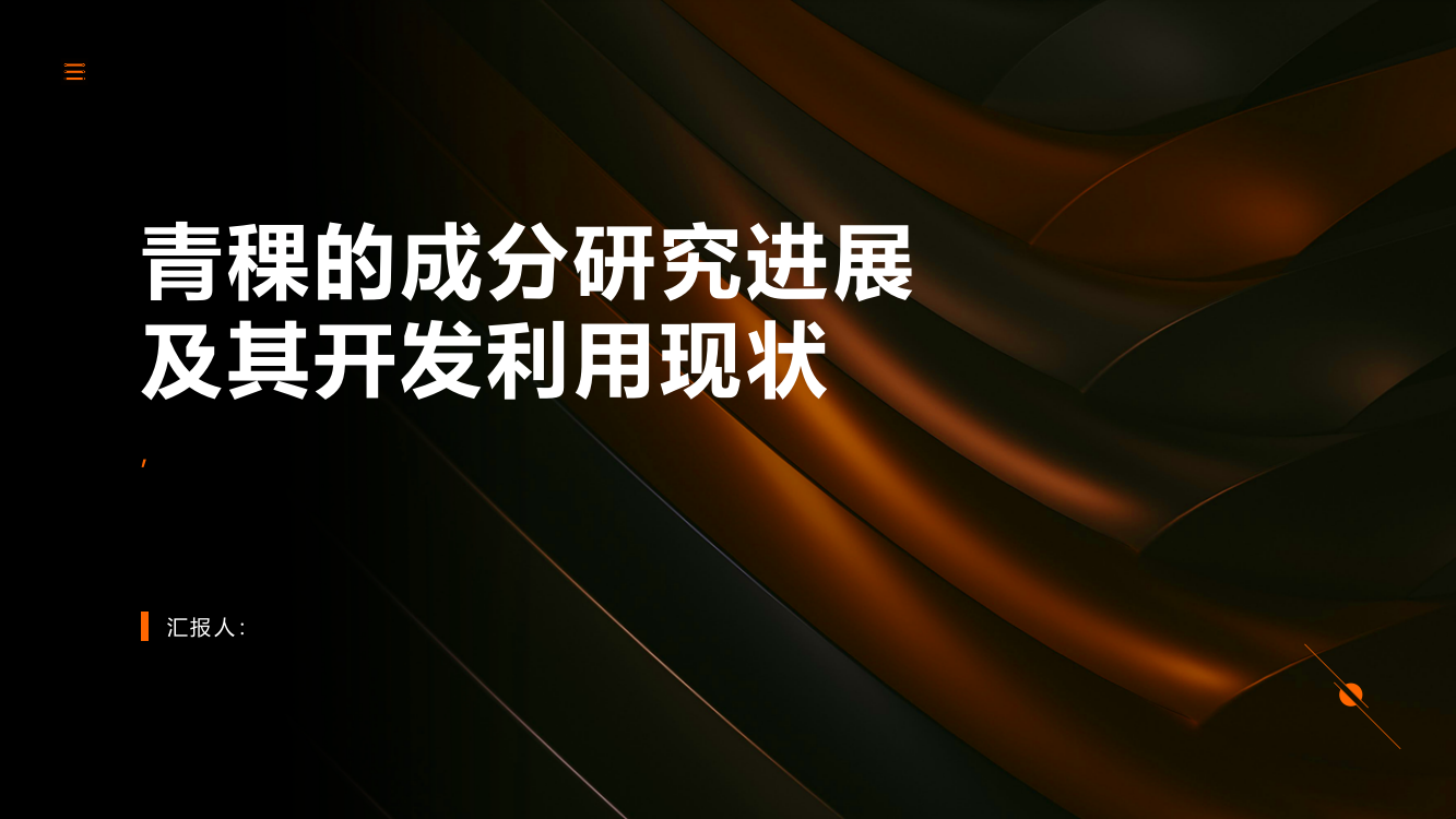 浅谈青稞的成分研究进展及其开发利用现状