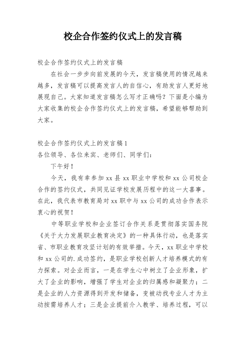 校企合作签约仪式上的发言稿