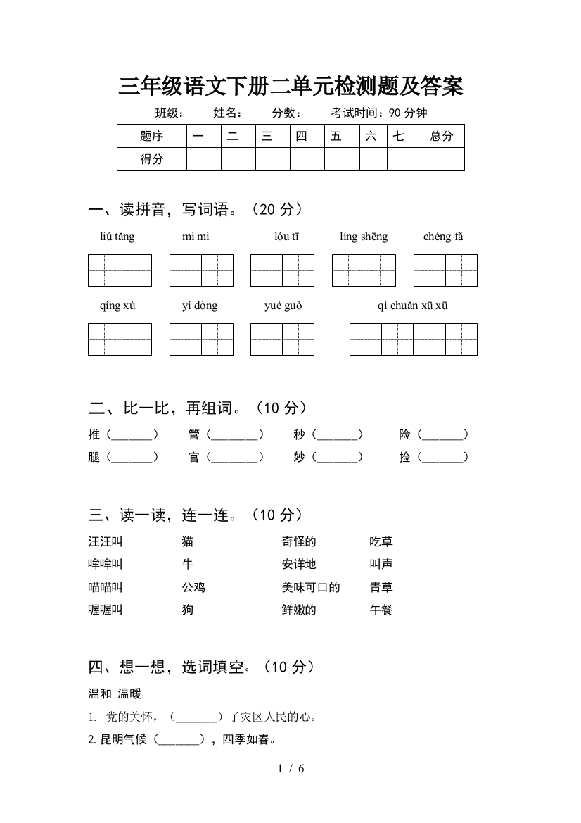 三年级语文下册二单元检测题及答案