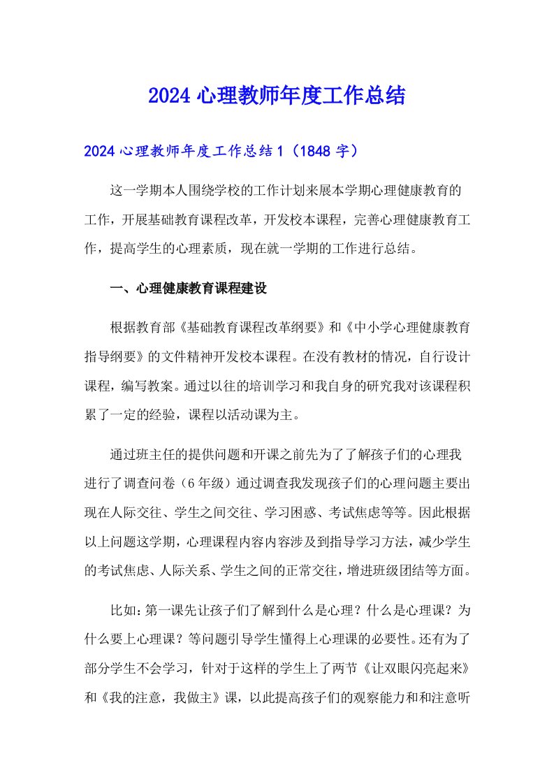 （可编辑）2024心理教师年度工作总结