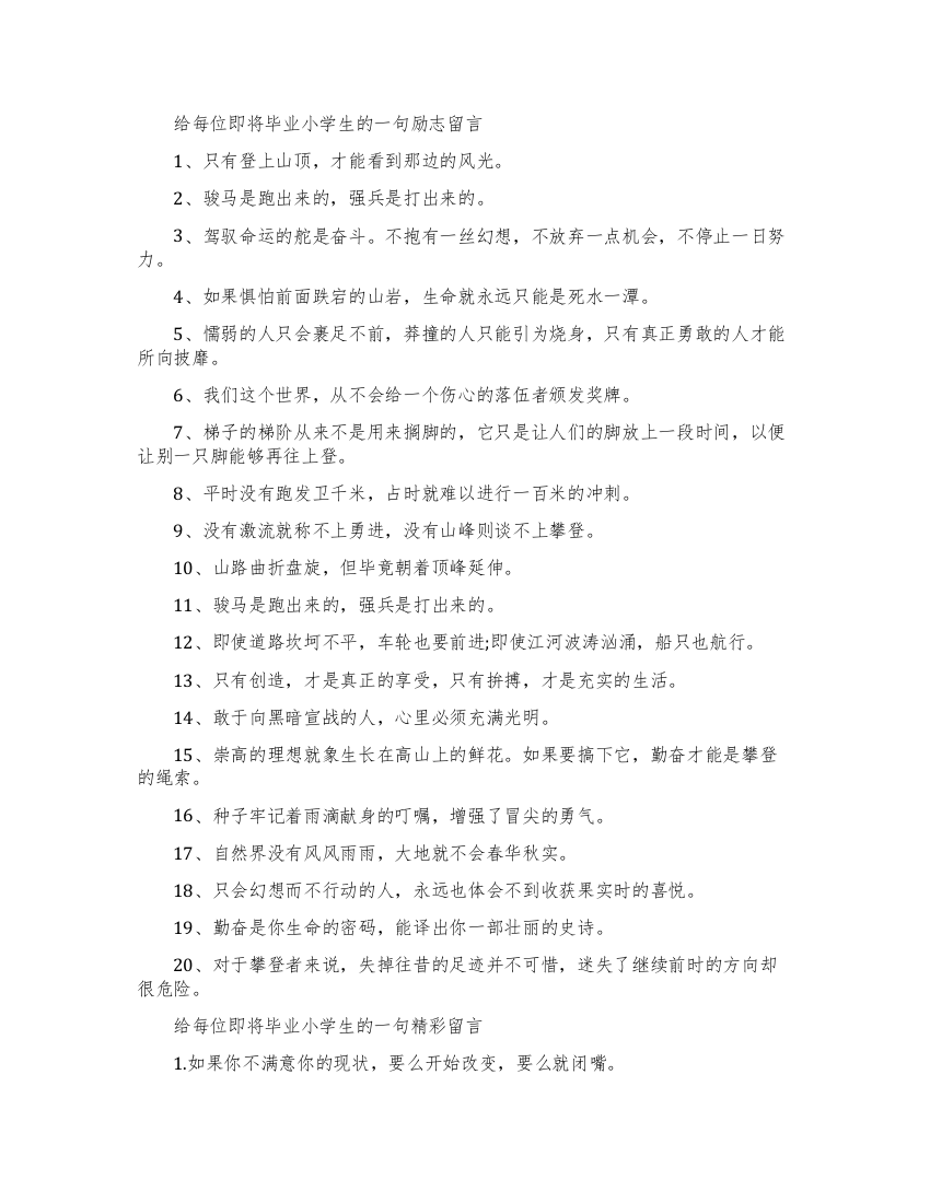 给每位即将毕业小学生的一句留言