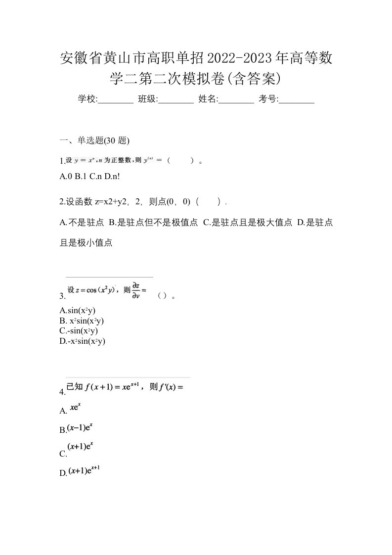 安徽省黄山市高职单招2022-2023年高等数学二第二次模拟卷含答案