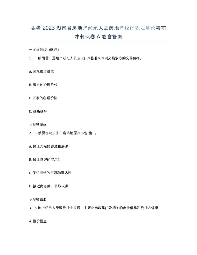 备考2023湖南省房地产经纪人之房地产经纪职业导论考前冲刺试卷A卷含答案