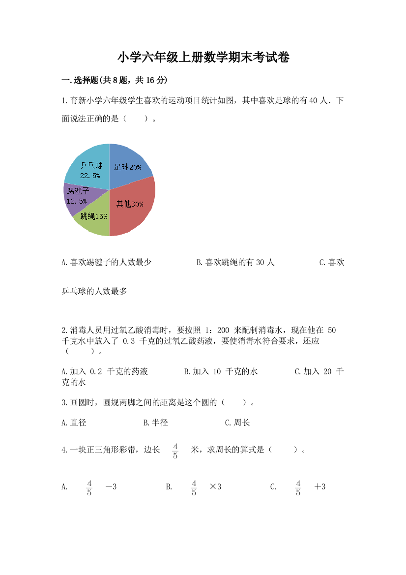 小学六年级上册数学期末考试卷【重点】