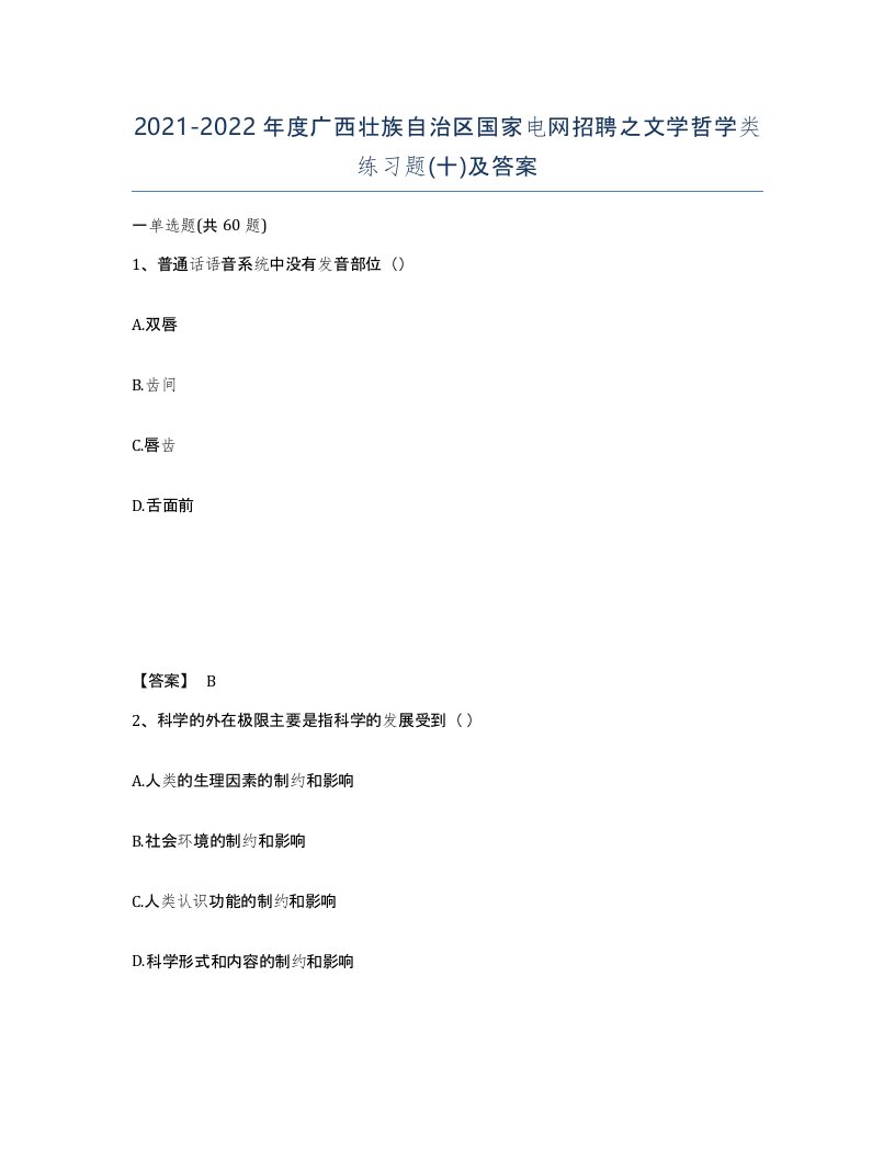 2021-2022年度广西壮族自治区国家电网招聘之文学哲学类练习题十及答案