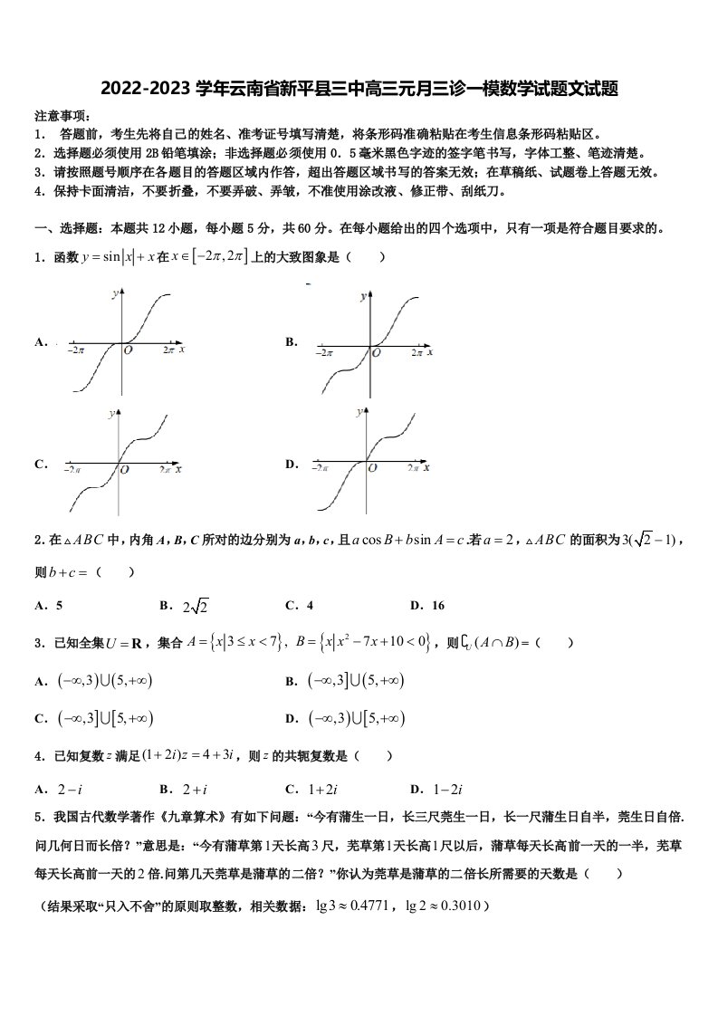 2022-2023学年云南省新平县三中高三元月三诊一模数学试题文试题