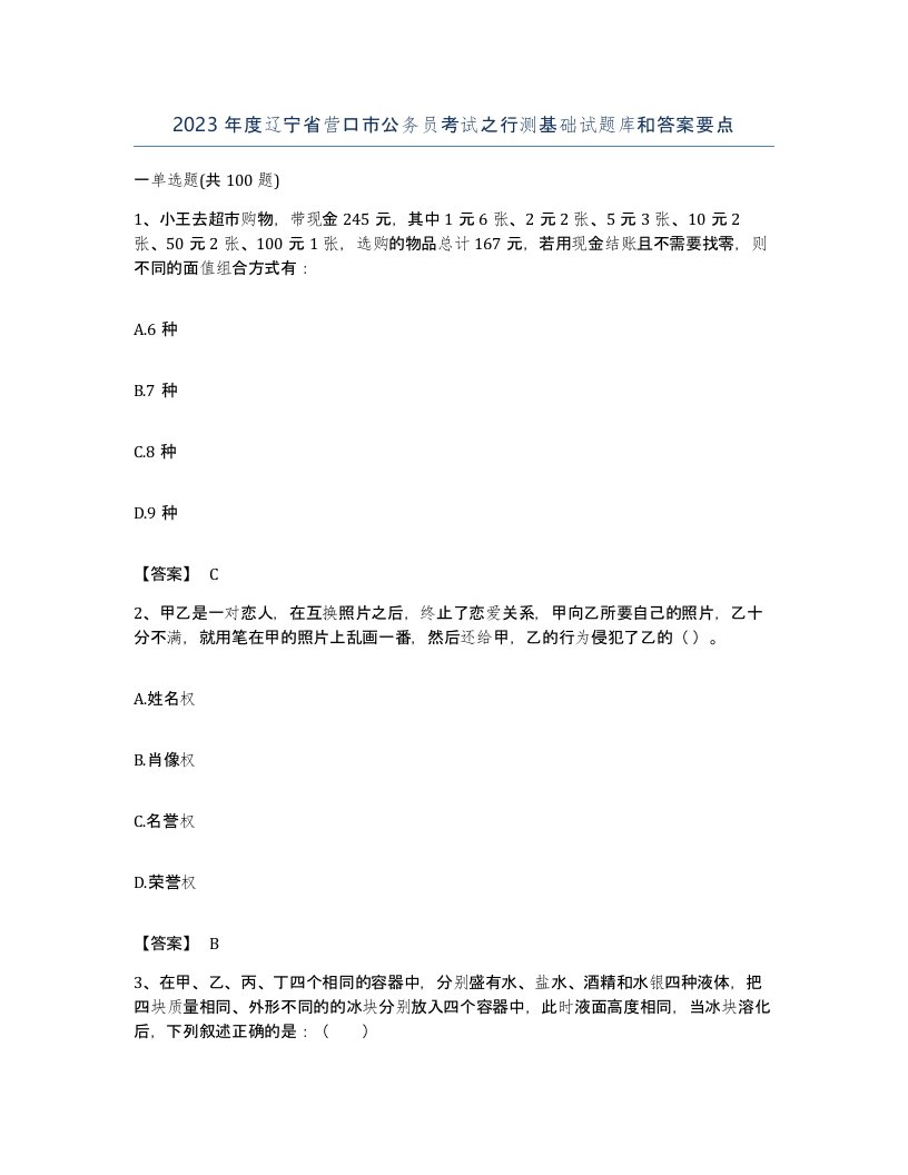 2023年度辽宁省营口市公务员考试之行测基础试题库和答案要点