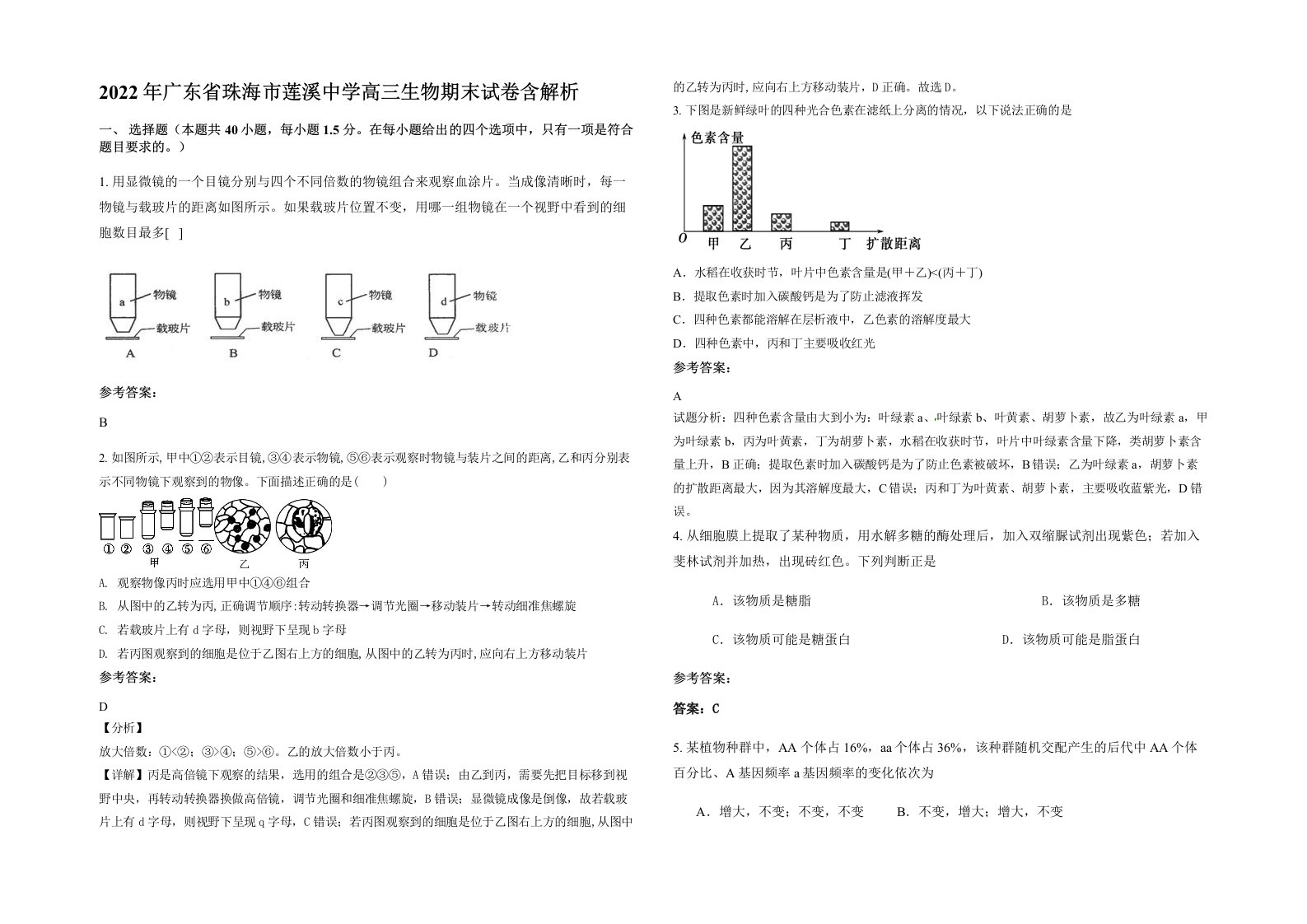 2022年广东省珠海市莲溪中学高三生物期末试卷含解析