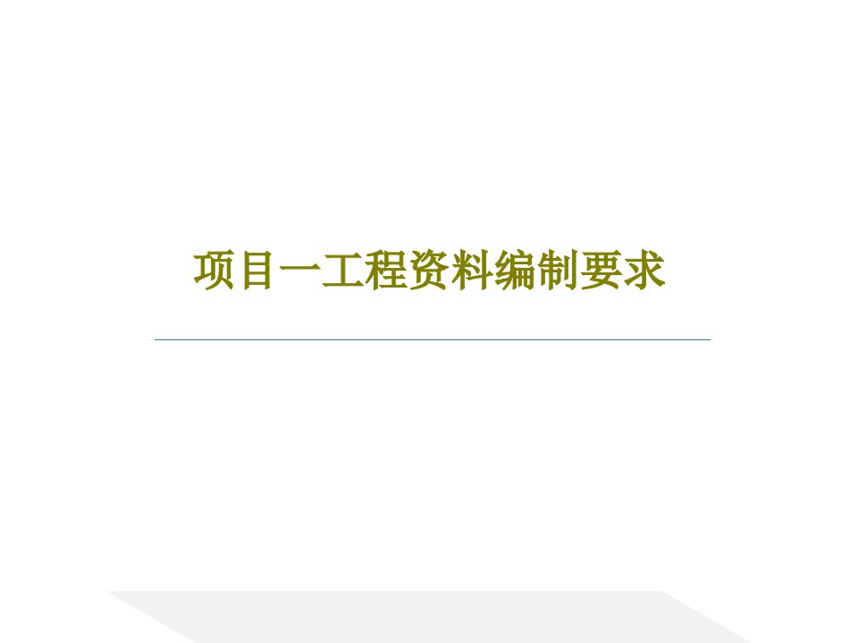 项目一工程资料编制要求50页PPT