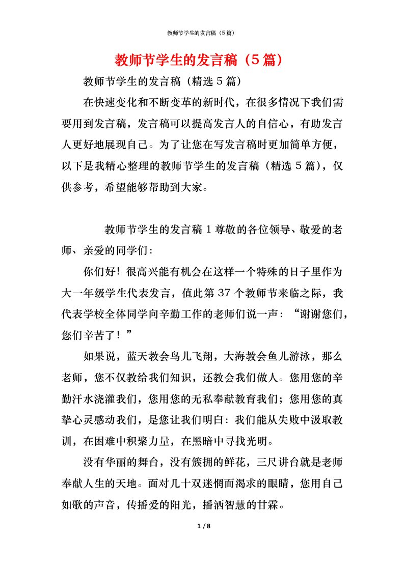 精编教师节学生的发言稿5篇