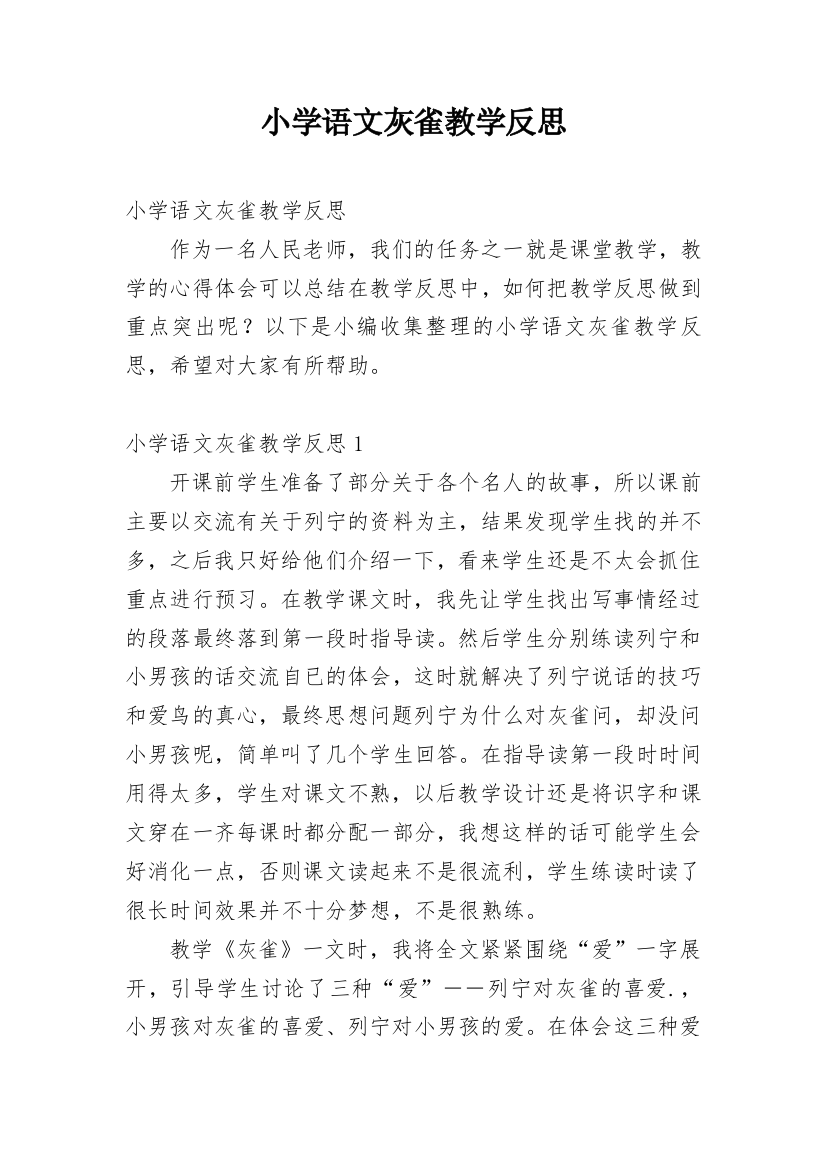 小学语文灰雀教学反思_1