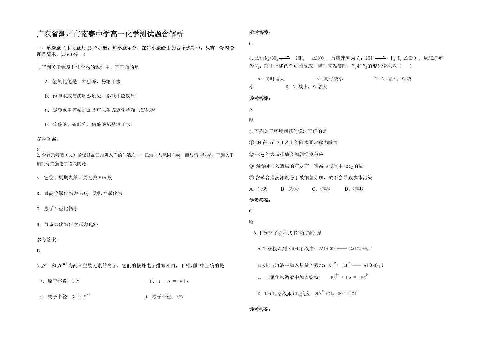 广东省潮州市南春中学高一化学测试题含解析